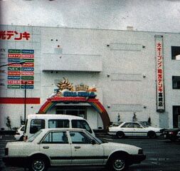 SegaWorld Japan Takatsuki 1994.jpg