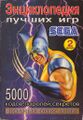 Entsiklopediya luchshikh igr Sega. Vypusk 2 (2003).jpg