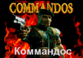 Commandos MD title.png