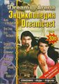 DreamArena (Dreamcast Encyclopedia) RU cover 2.jpg