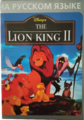 Bootleg LionKing2 MD RU Box Front Silver.png