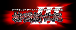 KakutouShinsekiIII logo.png