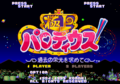 Parodius Saturn JP SSTitle2.png