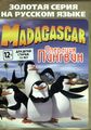 Bootleg Madagascar MD RU Box NewGame Gold.jpg