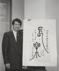 Takenori Kogata 1994.jpg