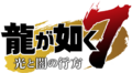 Yakuza7 Logo JP.png