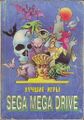 Luchshiye Igry Sega Mega Drive Tom 2.jpg