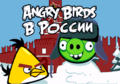 AngryBirdsinRussia MD RU Title.png