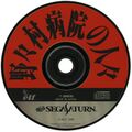 NonomuraByouinnoHitobito Saturn JP Disc.jpg