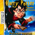 Bootleg HarryPotter 2 MD RU Box Front MDP.png