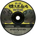 KurubushiKyoudai Saturn JP Disc.jpg
