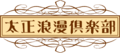 TaishoRomanClub logo.png