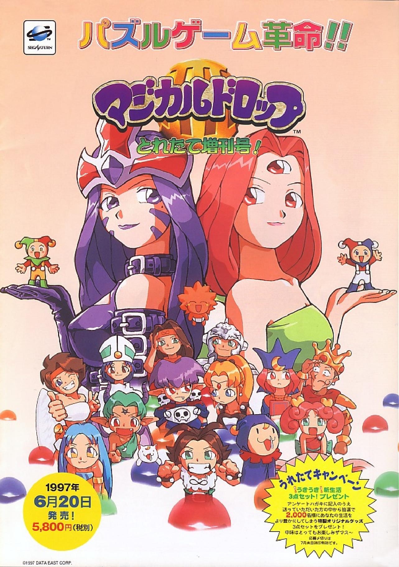 SS]マジカルドロップIII(Magical Drop 3) とれたて増刊号!(19970620 