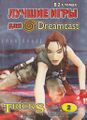 TRICKS Gold Luchshiye igry dlya Dreamcast. V 2-kh tomakh. Tom 2 cover 2004.jpg