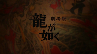 LikeaDragon film title.png