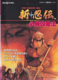 Shin Shinobi Den Hisshou Kouryaku Hou - Sega Retro