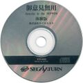 GoikenMuyouTaikenban Saturn JP Disc.jpg